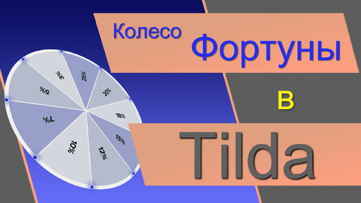 Колесо Фортуны в Тильде БЕЗ сервисов и подписок! Рулетка в ЗЕРО блоке. Барабан удачи в Tilda