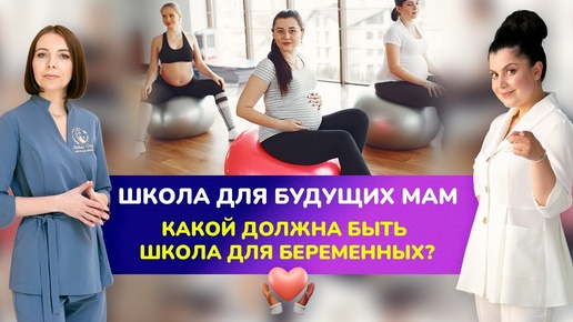 Школа для будущих мам | Какой должна быть школа для беременных?