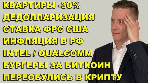 ПРЯМОЙ ЭФИР: ФРС снизила ставку! Обвал квартир на -30%. Биткоин вырастет? Intel/Qualcomm. Инфляция