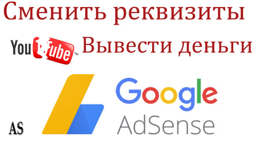 Как сменить реквизиты и вывести ДЕНЬГИ с ADSENSE после отмены МОНЕТИЗАЦИИ в РФ?