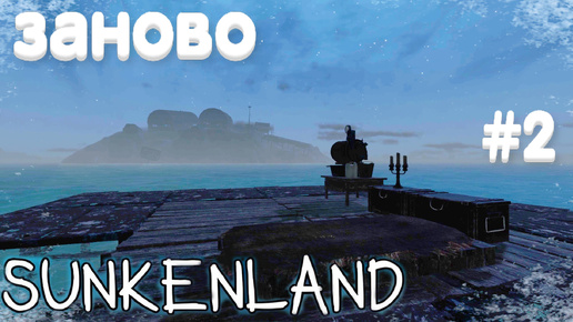 sunkenland ⁕ЗАНОВО⁕СЕРИЯ 2⁕#ВЫЖИВАНИЕ#АПОКАЛИПСИС#ПОД ВОДОЙ