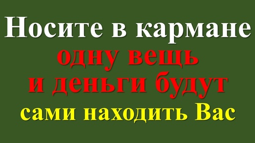 Télécharger la video: Денежный магнит в вашем кармане: что нужно положить для успеха, изобилия и достатка?