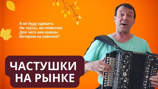 Download Video: Мужчина удивил частушками на рынке. Смеяться будете долго. Песни под гармонь.