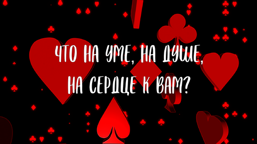 Скачать видео: ЧТО НА УМЕ, НА ДУШЕ, НА СЕРДЦЕ К ВАМ?