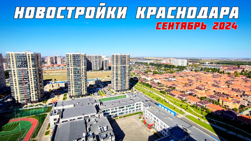 Новостройки Краснодара. Сентябрь 2024