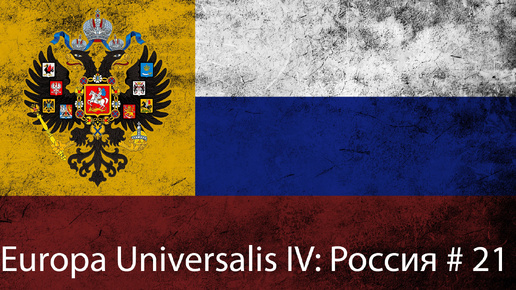 Europa Universalis IV_ Россия # 21