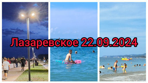 Лазаревское 22.09.2024 МОРЕ 🌊 прекрасное