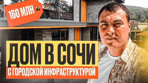 Дом в Сочи у моря | Дом в Сочи с бассейном | Купить дом в Сочи | Продажа домов в Сочи