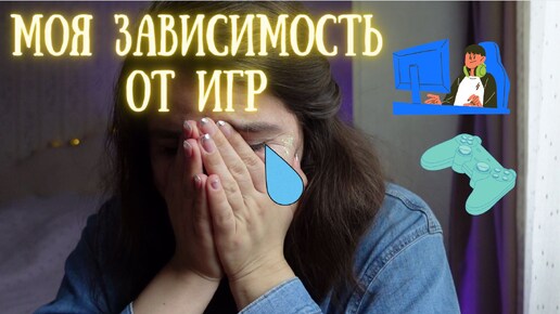 Download Video: МОЯ ЗАВИСИМОСТЬ ОТ ВИДЕОИГР, или во что я люблю поиграть😊✔