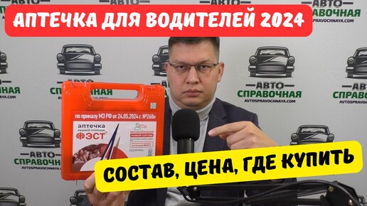 Аптечка для водителей с 1 сентября 2024: состав, цена, где купить?