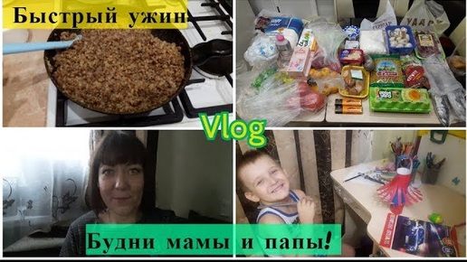 VLOG: БУДНИ МАМЫ И ПАПЫ/ ПОКУПКИ ЕДЫ/ УЖИН НА СКОРУЮ РУКУ ВКУСНО И БЮДЖЕТНО 29-30.11.18