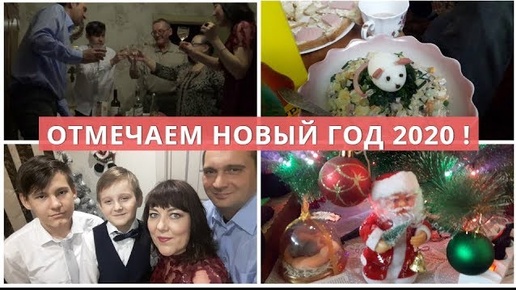 НОВЫЙ ГОД 2020! У РОДИТЕЛЕЙ, У СВЕКРОВИ В ГОСТЯХ! ВЛОГ 1ч 31.12.19 - 01.01.2020/ НАШ СЕМЕЙНЫЙ НГ!