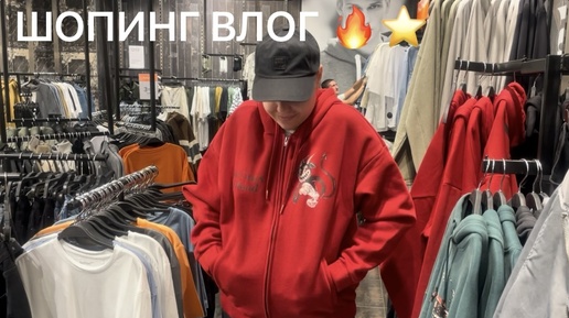 ШОПИНГ ВЛОГ. 🔥 ФАМИЛИЯ, БИФРИ. КРАСНАЯ ПЛОЩАДЬ. КРАСНОДАР ЧТО НОВОГО НА МЕТАЛЬНИКОВА.