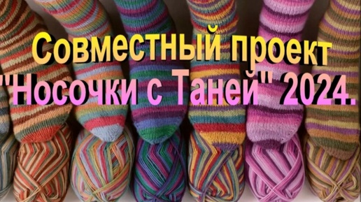 СП Носочки с Таней 2024. Отчет за сентябрь.