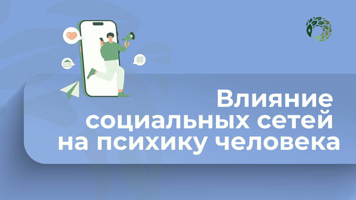 Влияние социальных сетей на психику человека