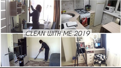 МОЯ УБОРКА/ УБИРАЙСЯ СО МНОЙ/ МОТИВАЦИЯ НА УБОРКУ/ CLEAN WITH ME 2019!