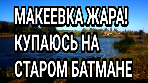 Макеевка. Жара+27! Купание на Старом Батмане. Донбасс 2024.