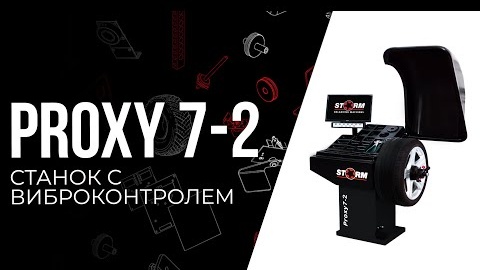 Обзор PROXY 7-2. Балансировочный станок СТОРМ прокси 7-2 с виброконтролем