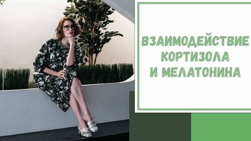 Лайфхак №66. Взаимодействие кортизола и мелатонина