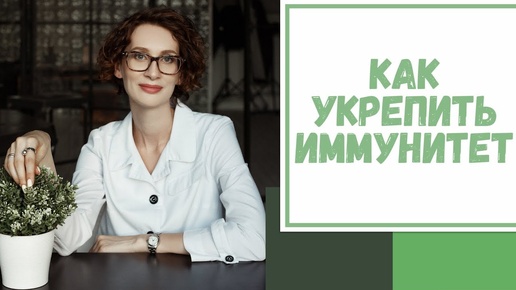 Лайфхак №57. Как укрепить иммунитет