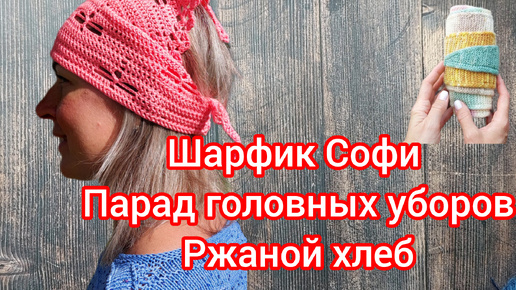 Шарфик Софи. Парад головных уборов. Рецепт ржаного хлеба. Приглашение в совместник.