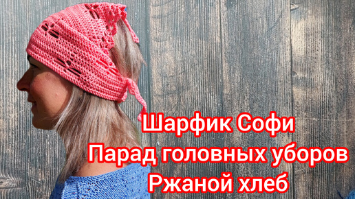 Шарфик Софи. Парад головных уборов. Рецепт ржаного хлеба. Приглашение в совместник.