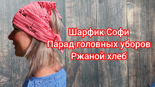 Шарфик Софи. Парад головных уборов. Рецепт ржаного хлеба. Приглашение в совместник.