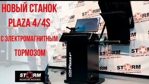 Обзор СТОРМ PLAZA 4⧸4s. Балансировка STORM плаза 4 4s. Электромагнитный тормоз