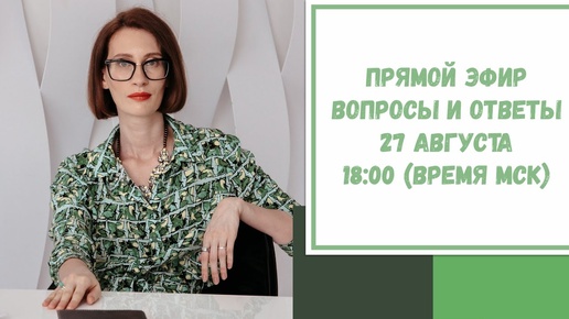 Прямой эфир по вашим вопросам. 27 августа 2020. 18:00 (время МСК)