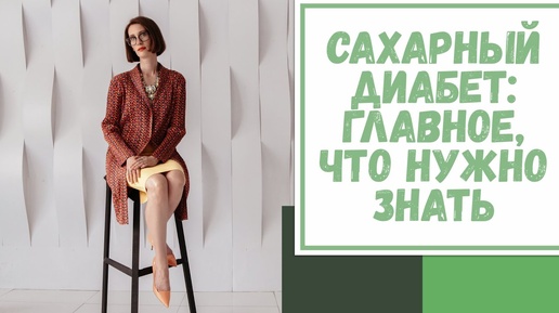 Лайфхак №64. Сахарный диабет: главное, что нужно знать