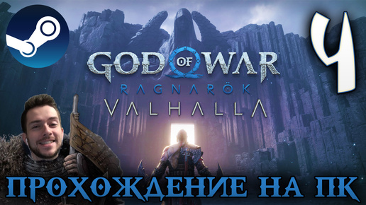 GOD OF WAR РАГНАРЁК прохождение на пк #4 БОГ ВОЙНЫ