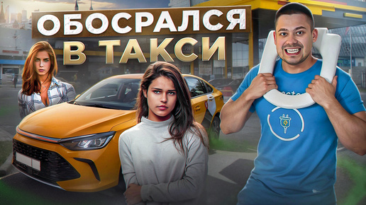 ТАКСИШКА! ОБО*РАЛСЯ В ТАКСИ! – Подключайся⚡