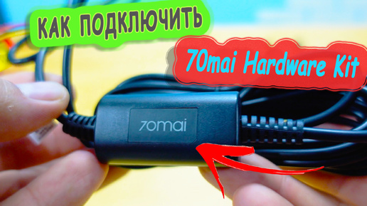 КАК ПОДКЛЮЧИТЬ И НАСТРОИТЬ 70mai Hardware Kit