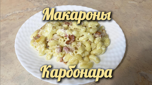 Макароны Карбонара