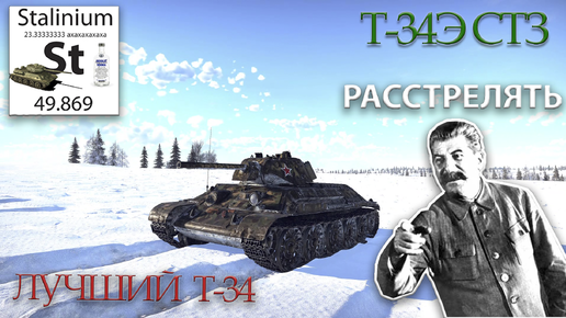 Т-34Э СТЗ самый лучший Т-34 в игре. War Thunder.