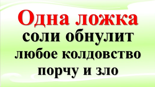 Сила и магия соли: как избавиться от любого зла, порчи и колдовства, негатива и сглаза. Ритуалы и практики