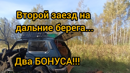 Второй заезд на дальние берега...