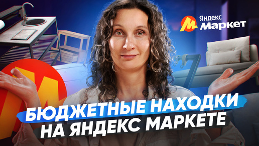 Что я купила из мебели на Яндекс Маркете