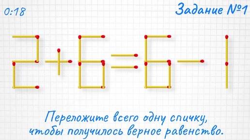 Поменяйте местами всего 1 спичку, чтобы получить верное равенство и задание для тех кто спички слишком легко решает