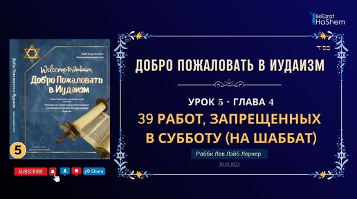 𝟓. 39 Работ, Запрещенных В Субботу (На Шаббат) | Раввин Лев Лэйб Лернер