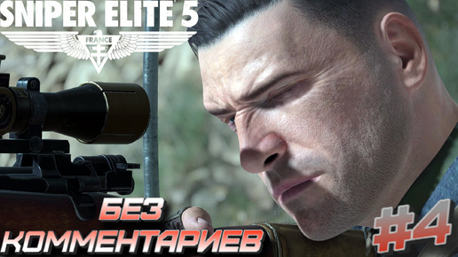 Sniper elite 5⁕СЕРИЯ 4⁕#sniper elite 5#sniper game#снайпер