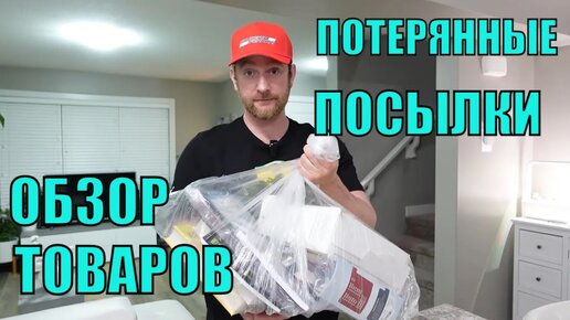 ПОТЕРЯННЫЕ ПОСЫЛКИ! Обзор ТОВАРОВ Из Магазина ПОТЕРЯННЫХ ПОСЫЛОК! Интересные ТОВАРЫ Почти За ДАРОМ!