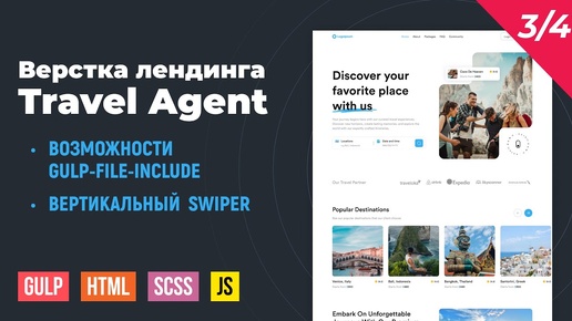 Travel Agent. HTML верстка на Gulp сборке. Шаблоны в gulp-file-include. Вертикальный swiper. Часть 3