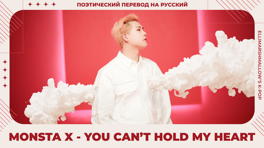 Monsta X - You Can't Hold My Heart (русские субтитры)