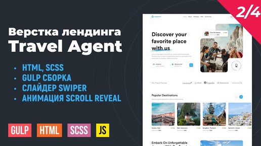 Travel Agent. HTML верстка на Gulp сборке. Swiper slider, анимации Scroll Reveal. Часть 2