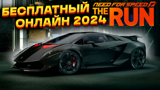 ПОЛНОЕ ЛОББИ В NEED FOR SPEED THE RUN ONLINE 2024 #3