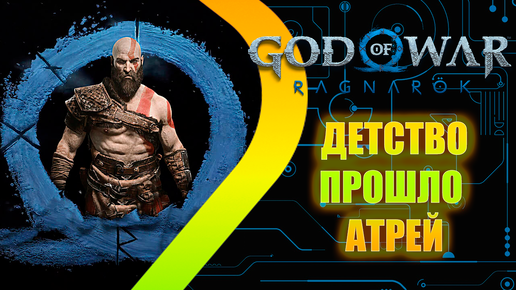 God of War: Ragnarok - Детство прошло Атрей #2