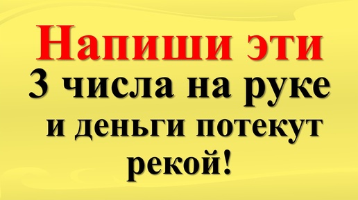 Скачать видео: Как привлечь изобилие, достаток в свою жизнь с помощью магии чисел. Числа и коды денег