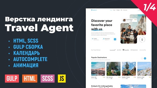 Download Video: Travel Agent. HTML верстка лендинга Travel Agent на Gulp сборке. Autocomplete, календарь. Часть 1