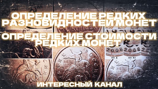 ОПРЕДЕЛЕНИЕ РЕДКИХ РАЗНОВИДНОСТЕЙ МОНЕТ! ОПРЕДЕЛЕНИЕ СТОИМОСТИ РЕДКИХ МОНЕТ!РАЗБОР ПО РАЗНОВИДНОСТЯМ РЕДКИХ МОНЕТ!